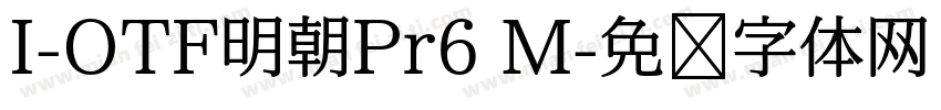 I-OTF明朝Pr6 M字体转换